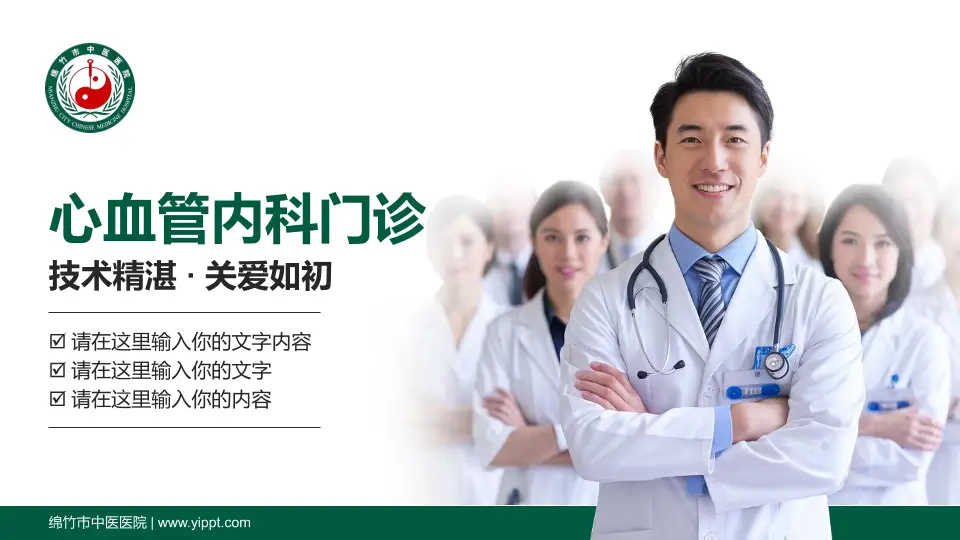 绵竹市中医医院科室介绍与推广PPT模板16:9格式PPT封面效果预览图