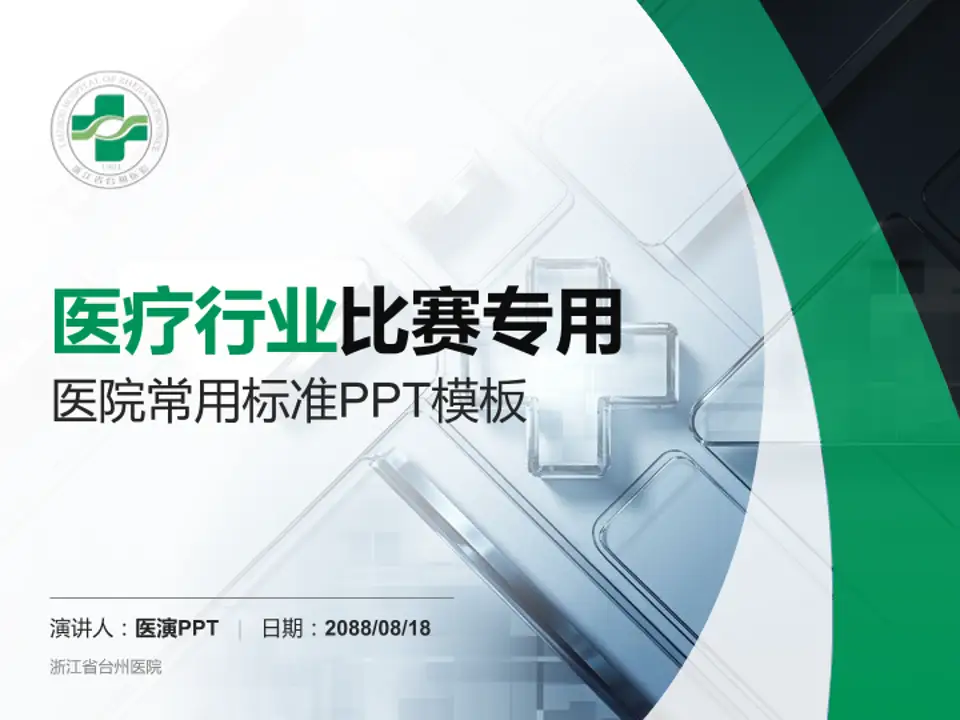 浙江省台州医院医疗行业比赛专用PPT模板4:3格式PPT封面效果预览图