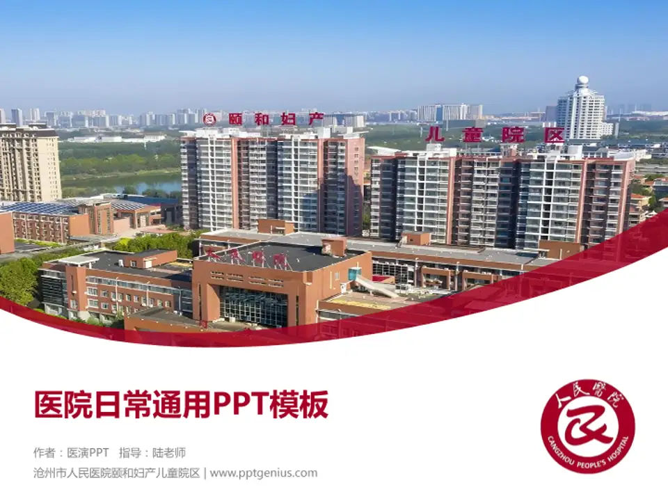 沧州市人民医院颐和妇产儿童院区医院简介/日常通用PPT模板4:3格式PPT封面效果预览图