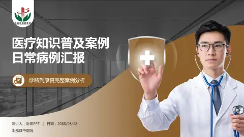 永嘉县中医院医疗知识普及PPT模板