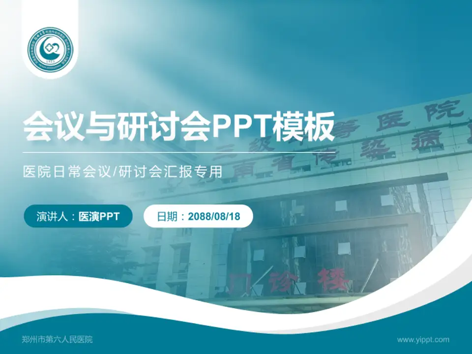 郑州市第六人民医院会议与研讨会PPT模板4:3格式PPT封面效果预览图