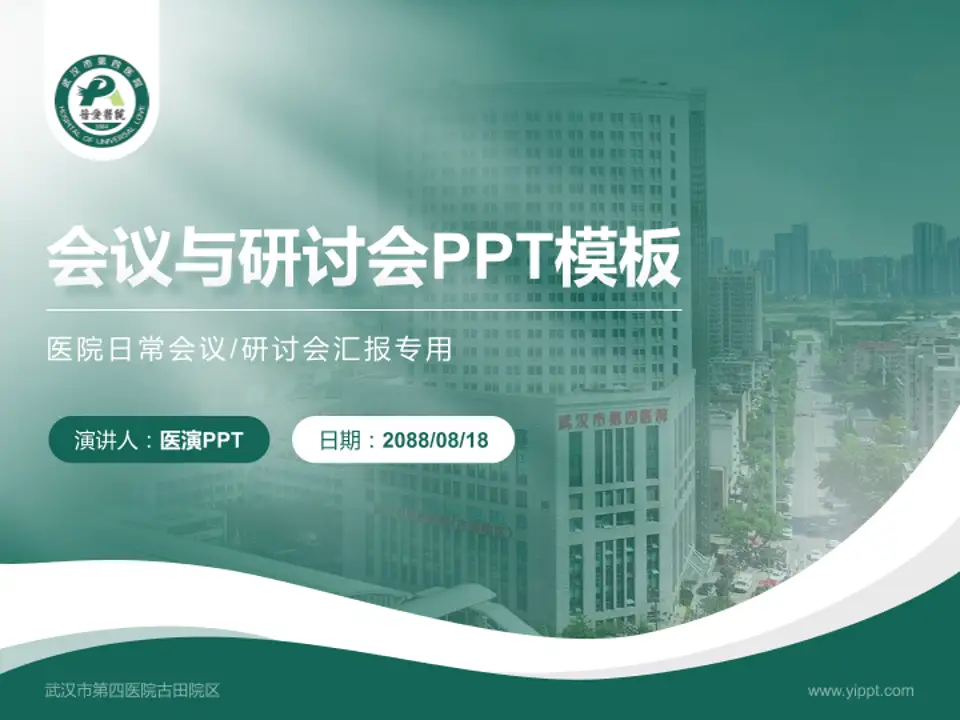 武汉市第四医院古田院区会议与研讨会PPT模板4:3格式PPT封面效果预览图