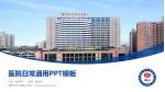 绵阳市中心医院医院简介/日常通用PPT模板_幻灯片封面预览图