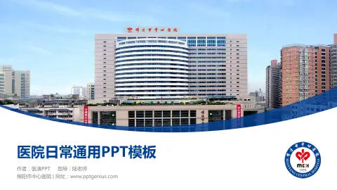 绵阳市中心医院医院简介/日常通用PPT模板