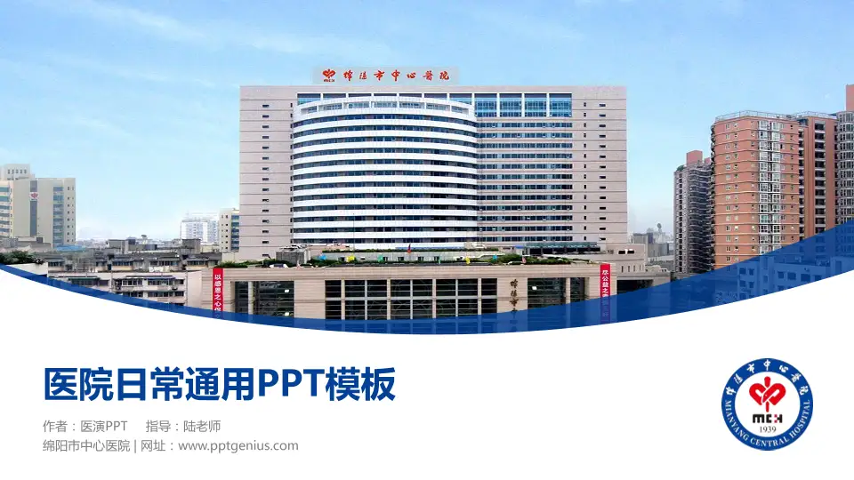 绵阳市中心医院医院简介/日常通用PPT模板16:9格式PPT封面效果预览图