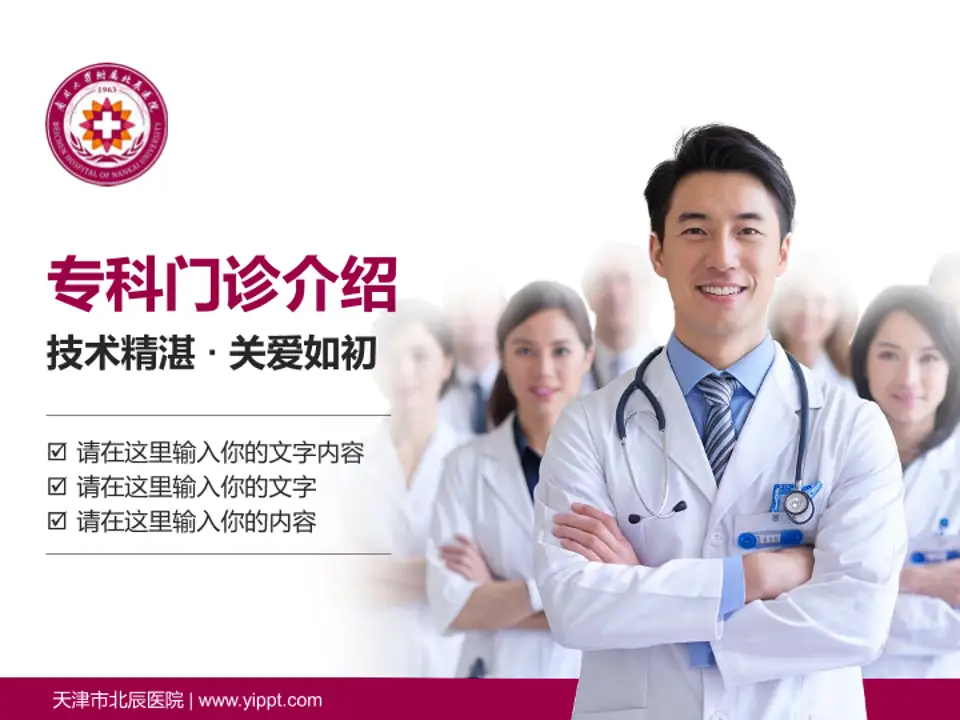 天津市北辰医院科室介绍与推广PPT模板4:3格式PPT封面效果预览图