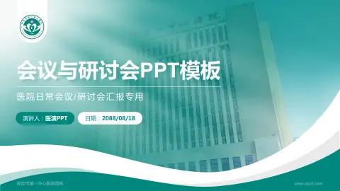 保定市第一中心医院西院会议与研讨会PPT模板