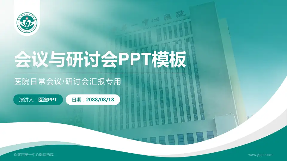 保定市第一中心医院西院会议与研讨会PPT模板16:9格式PPT封面效果预览图