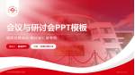 长治医学院附属和济医院会议与研讨会PPT模板_幻灯片封面预览图