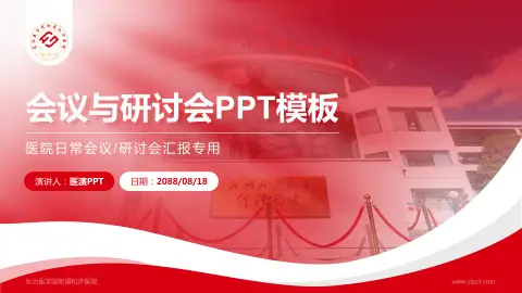 长治医学院附属和济医院会议与研讨会PPT模板