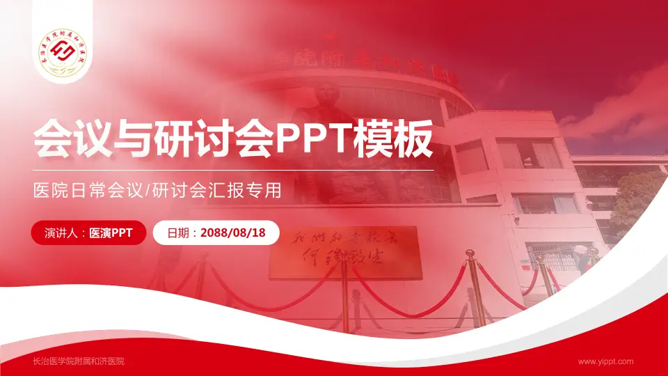 长治医学院附属和济医院会议与研讨会PPT模板16:9格式PPT封面效果预览图