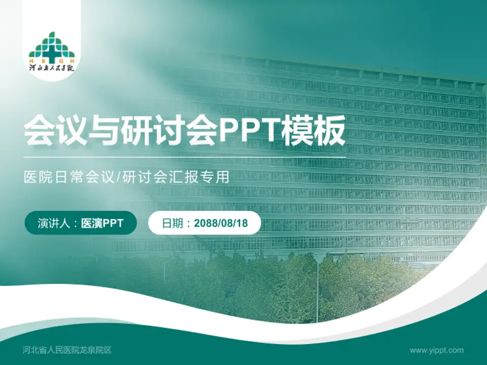 河北省人民医院龙泉院区会议与研讨会PPT模板4:3格式PPT封面效果预览图