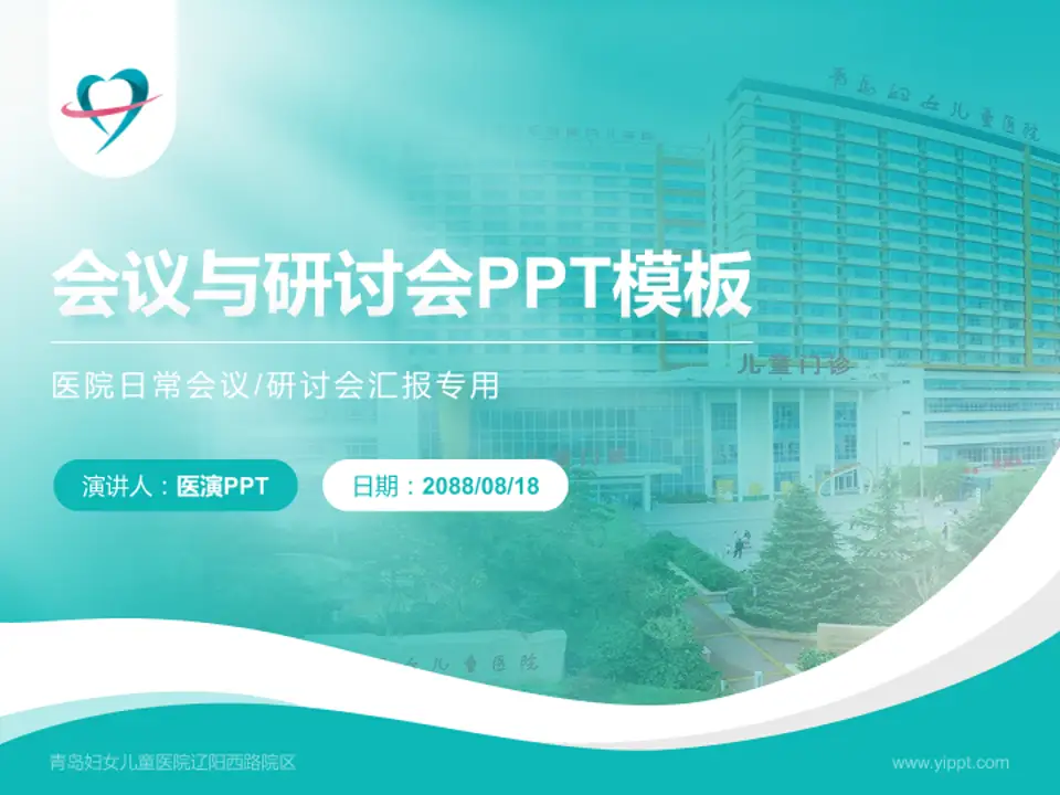 青岛妇女儿童医院辽阳西路院区会议与研讨会PPT模板4:3格式PPT封面效果预览图