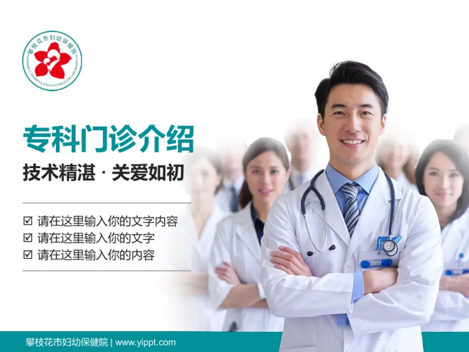 攀枝花市妇幼保健院科室介绍与推广PPT模板4:3格式PPT封面效果预览图