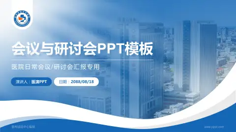 胜利油田中心医院会议与研讨会PPT模板
