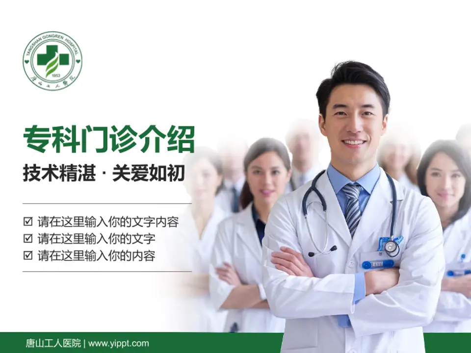 唐山工人医院科室介绍与推广PPT模板4:3格式PPT封面效果预览图