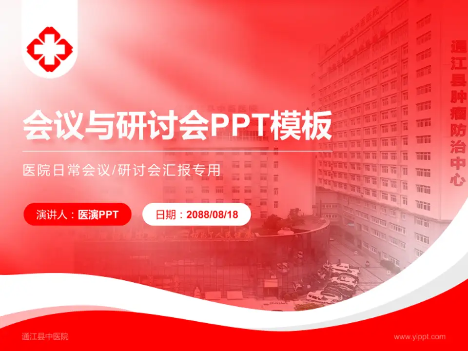 通江县中医院会议与研讨会PPT模板4:3格式PPT封面效果预览图