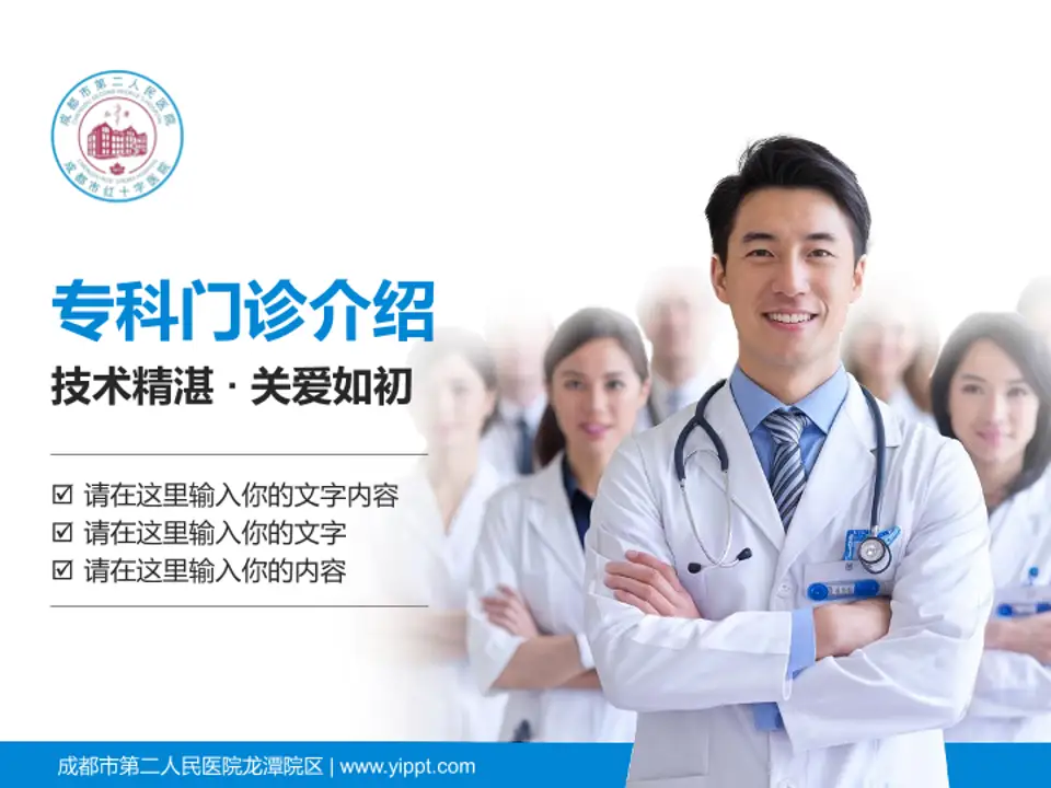 成都市第二人民医院龙潭院区科室介绍与推广PPT模板4:3格式PPT封面效果预览图