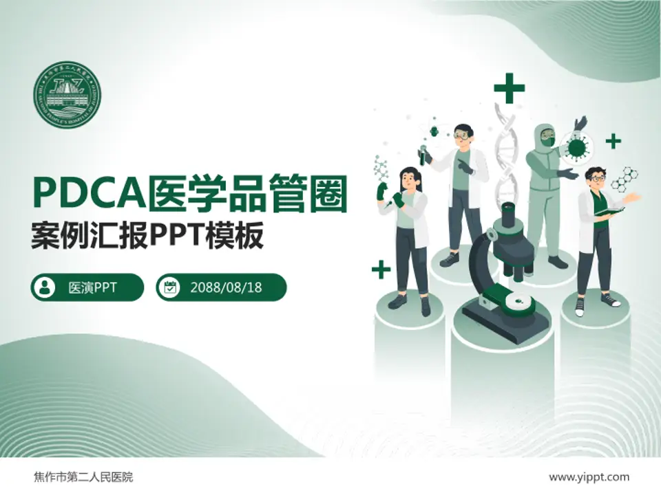 焦作市第二人民医院品管圈PDCA演示专用PPT模板4:3格式PPT封面效果预览图