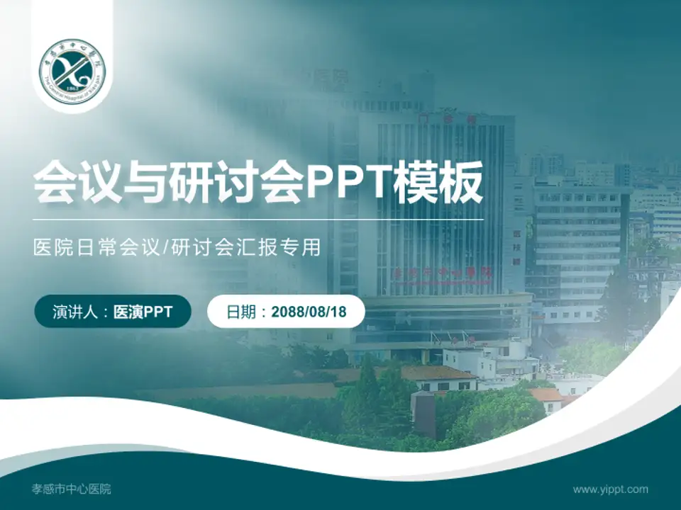 孝感市中心医院会议与研讨会PPT模板4:3格式PPT封面效果预览图