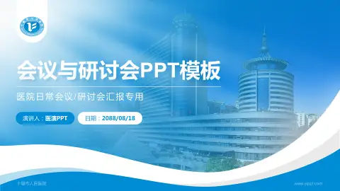 十堰市人民医院会议与研讨会PPT模板