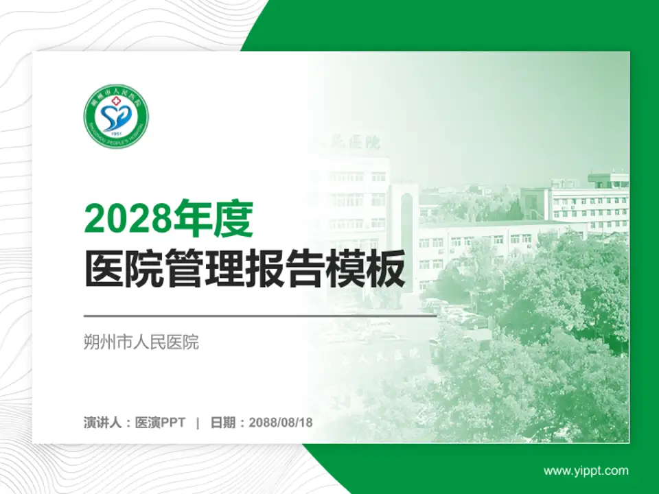 朔州市人民医院医院管理报告PPT模板4:3格式PPT封面效果预览图