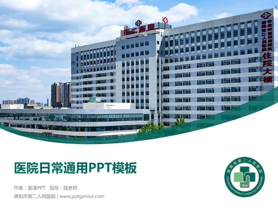 德阳市第二人民医院医院简介/日常通用PPT模板4:3格式PPT封面效果预览图