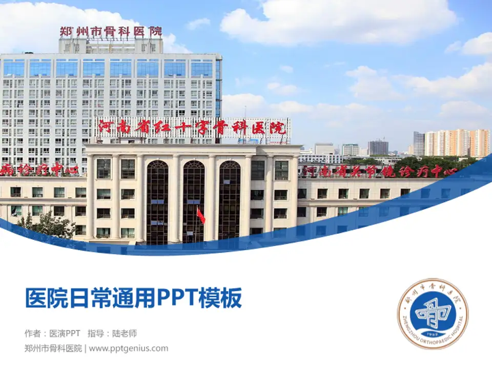 郑州市骨科医院医院简介/日常通用PPT模板4:3格式PPT封面效果预览图