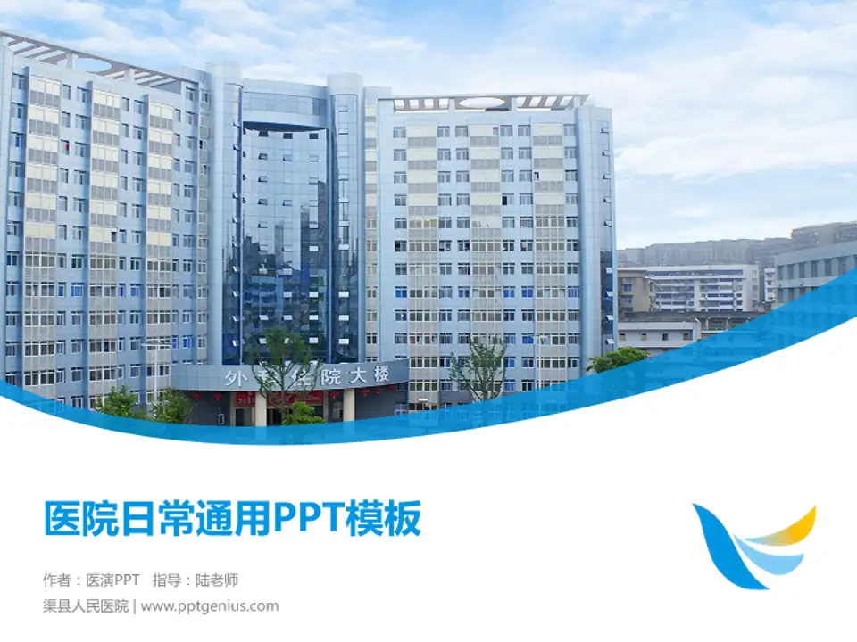 渠县人民医院医院简介/日常通用PPT模板4:3格式PPT封面效果预览图