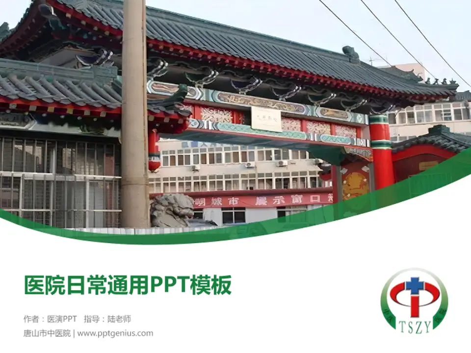 唐山市中医院医院简介/日常通用PPT模板4:3格式PPT封面效果预览图