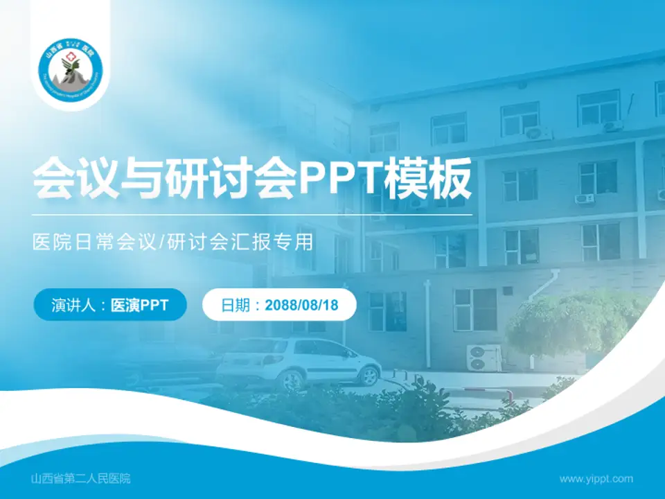 山西省第二人民医院会议与研讨会PPT模板4:3格式PPT封面效果预览图