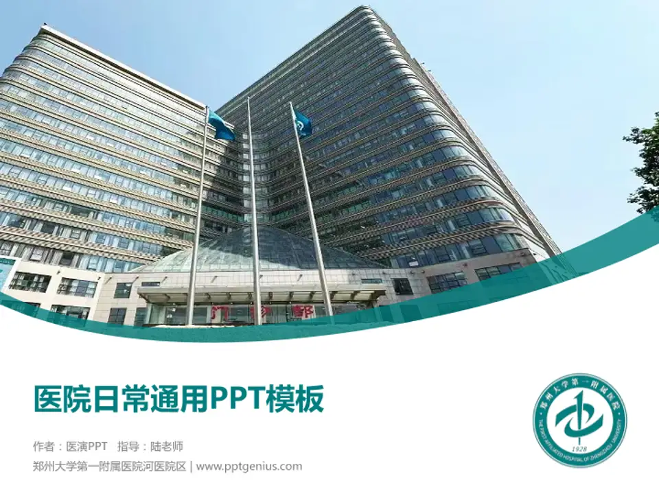 郑州大学第一附属医院河医院区医院简介/日常通用PPT模板4:3格式PPT封面效果预览图
