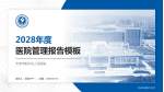 天津市蓟州区人民医院医院管理报告PPT模板_幻灯片封面预览图