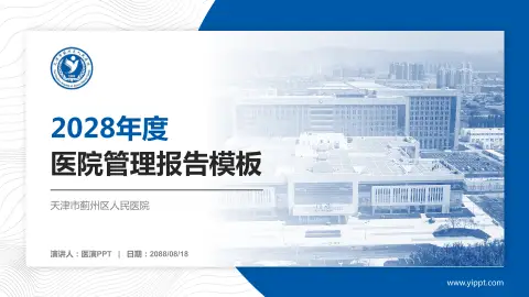 天津市蓟州区人民医院医院管理报告PPT模板