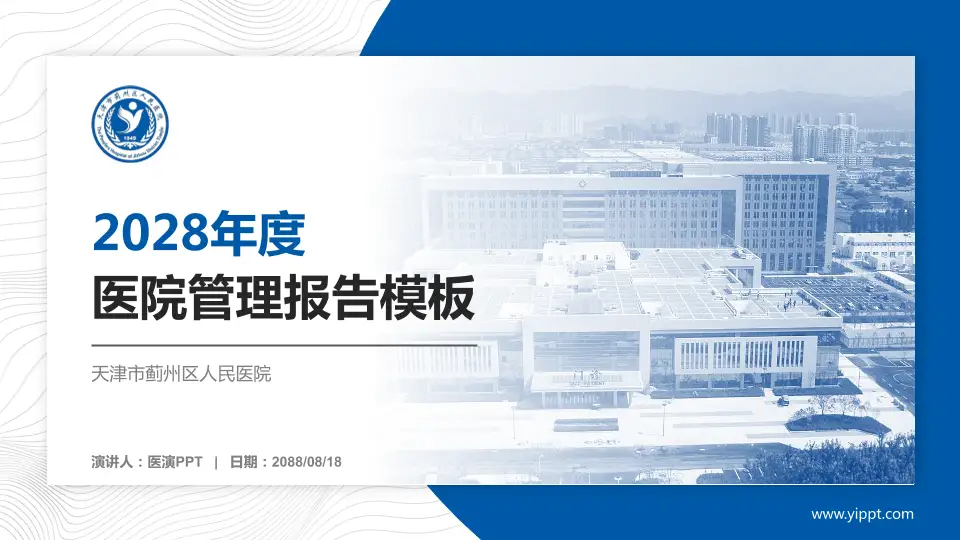 天津市蓟州区人民医院医院管理报告PPT模板16:9格式PPT封面效果预览图