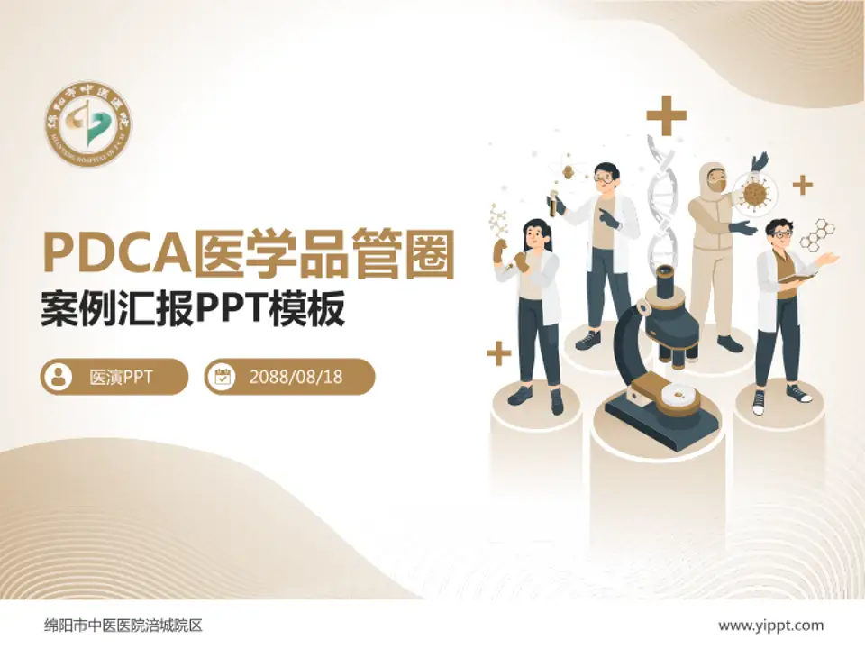 绵阳市中医医院涪城院区品管圈PDCA演示专用PPT模板4:3格式PPT封面效果预览图