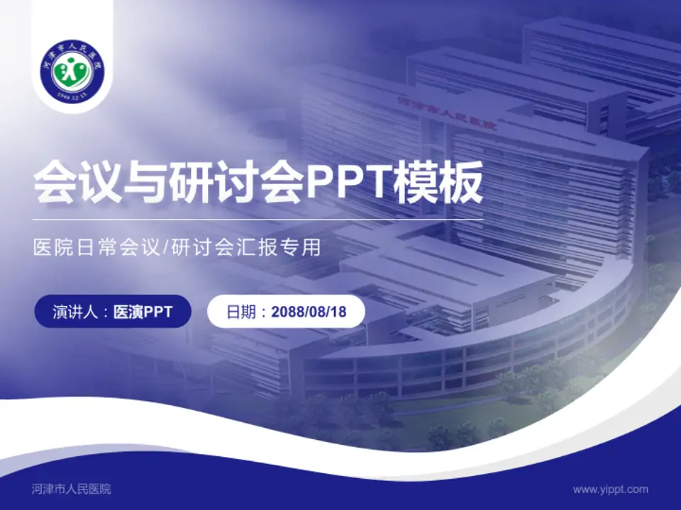 河津市人民医院会议与研讨会PPT模板4:3格式PPT封面效果预览图