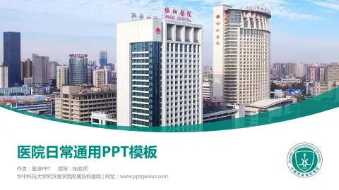华中科技大学同济医学院附属协和医院医院简介/日常通用PPT模板