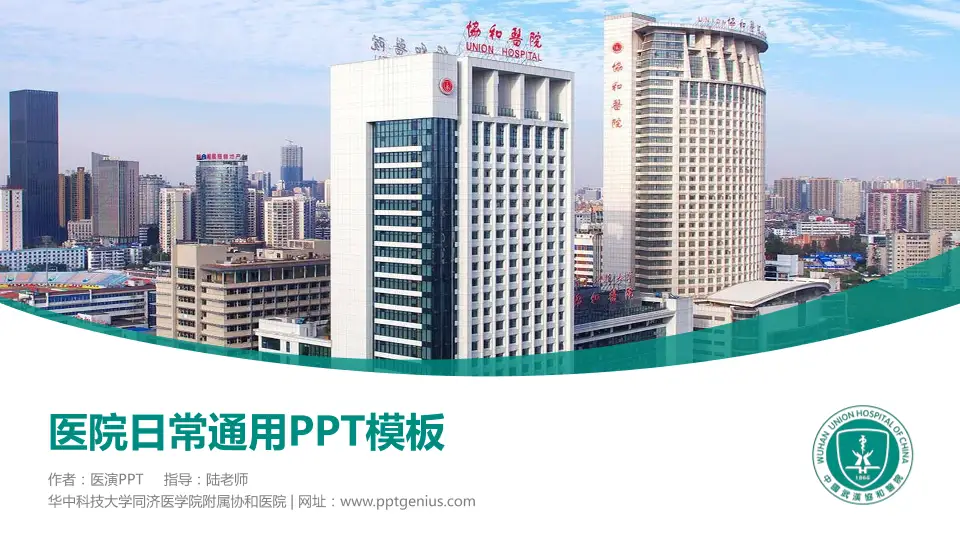 华中科技大学同济医学院附属协和医院医院简介/日常通用PPT模板16:9格式PPT封面效果预览图