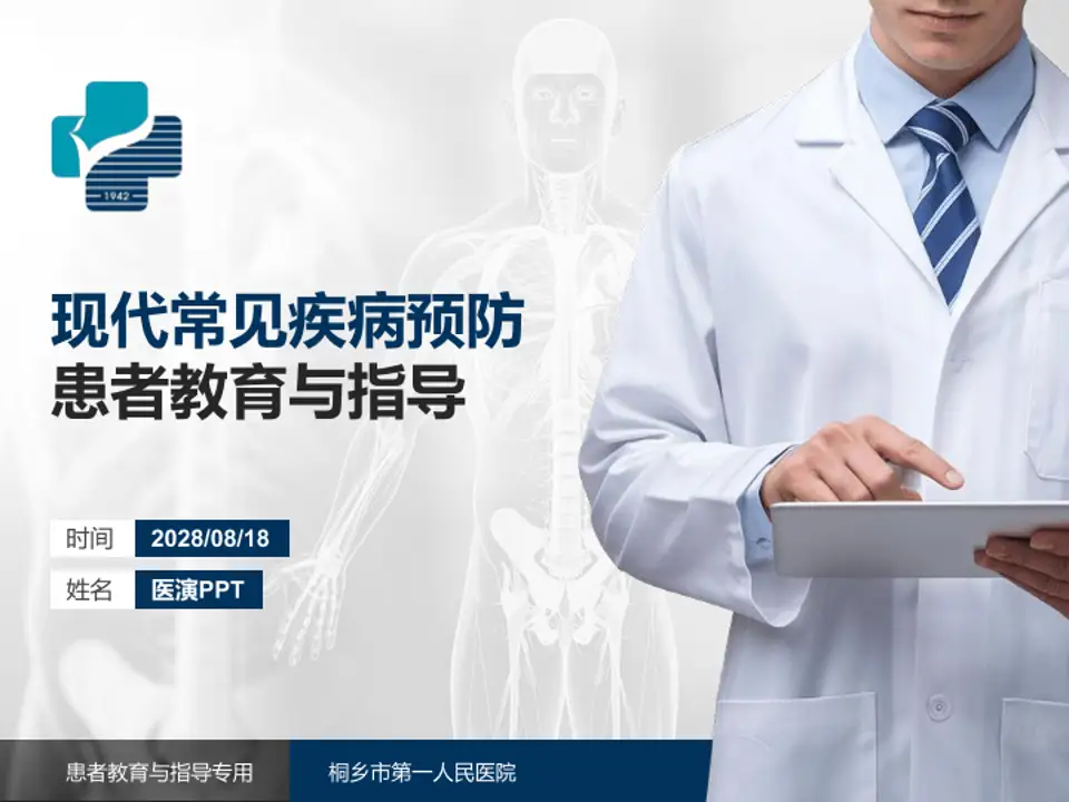 桐乡市第一人民医院患者教育与指导PPT模板4:3格式PPT封面效果预览图