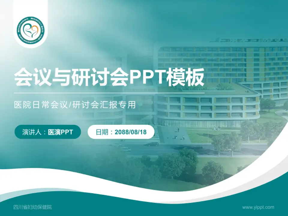 四川省妇幼保健院会议与研讨会PPT模板4:3格式PPT封面效果预览图
