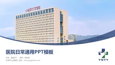 乐清市人民医院医院简介/日常通用PPT模板