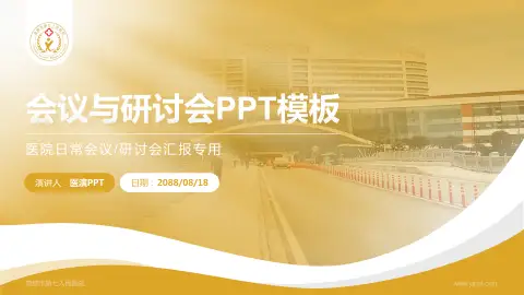 成都市第七人民医院会议与研讨会PPT模板