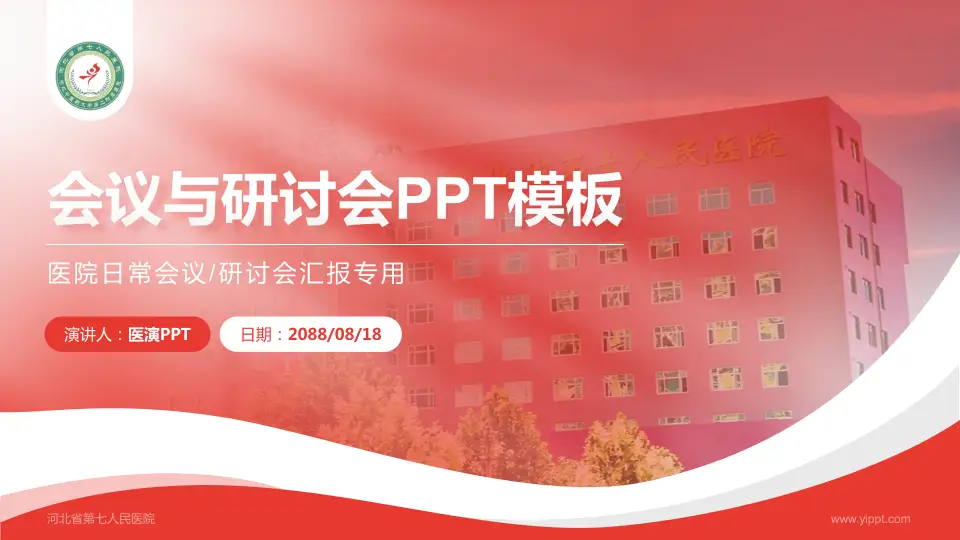 河北省第七人民医院会议与研讨会PPT模板16:9格式PPT封面效果预览图