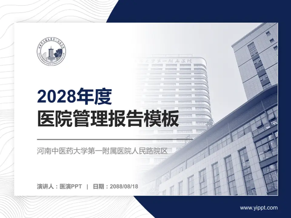河南中医药大学第一附属医院人民路院区医院管理报告PPT模板4:3格式PPT封面效果预览图