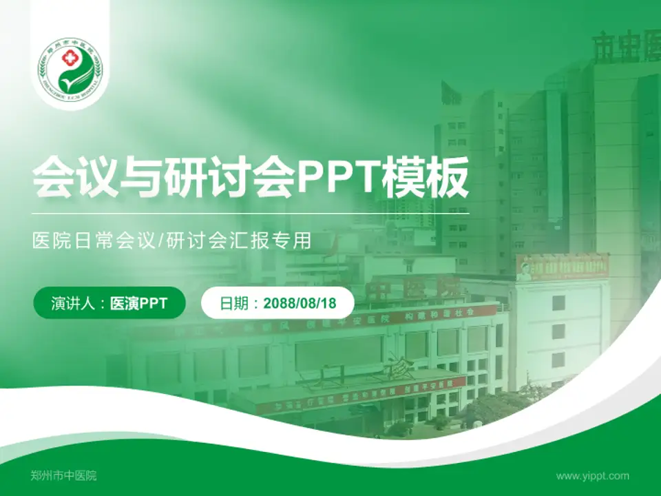 郑州市中医院会议与研讨会PPT模板4:3格式PPT封面效果预览图