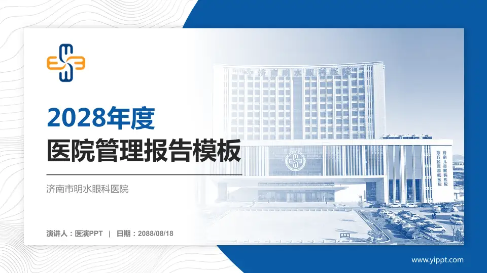 济南市明水眼科医院医院管理报告PPT模板16:9格式PPT封面效果预览图