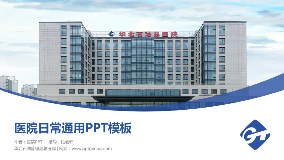 华北石油管理局总医院医院简介/日常通用PPT模板16:9格式PPT封面效果预览图