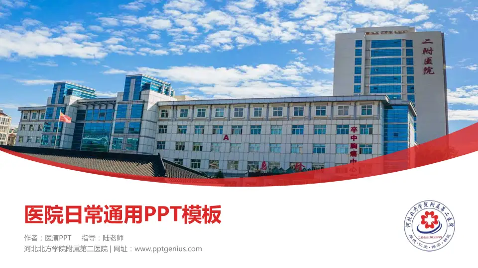 河北北方学院附属第二医院医院简介/日常通用PPT模板16:9格式PPT封面效果预览图
