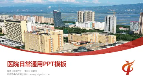 运城市中心医院医院简介/日常通用PPT模板